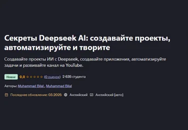 Muhammad Bilal Udemy Секреты Deepseek AI: создавайте проекты, автоматизируйте и творите 2025 слив