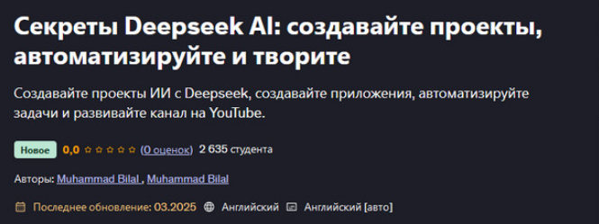 Muhammad Bilal Udemy Секреты Deepseek AI: создавайте проекты, автоматизируйте и творите 2025 слив курса