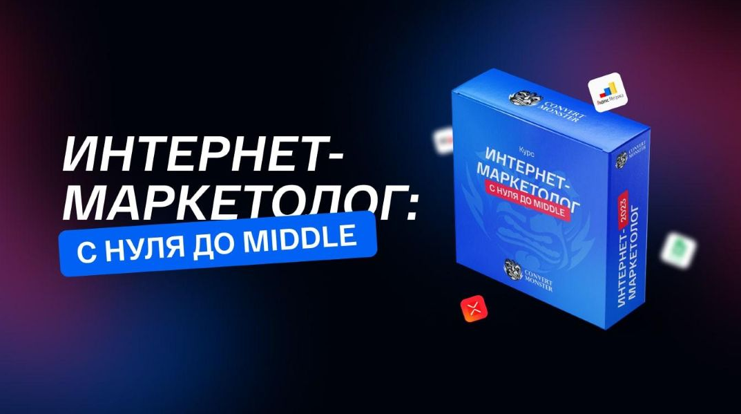 Convert Monster Интернет-маркетолог: с нуля до Middle 2024 слив курса