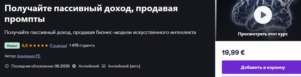 Udemy Получайте пассивный доход, продавая промпты 2025 слив курса