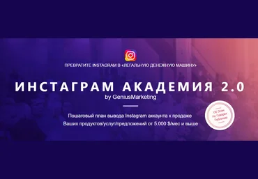 Инстаграм Академия 2.0. Превратите Instagram в «легальную денежную машину»-Тимофеев 2017 слив