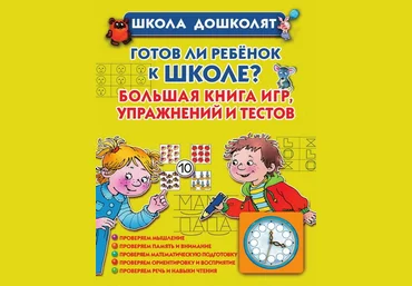 Готов ли ребенок к школе Большая книга игр, упражнений и тестов - Жукова 2013 слив