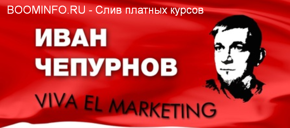 Иван Чепурнов Богатый маркетолог, бедный маркетолог 2019 слив курса