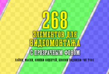 Александр Рябов 268 футажей-масок для быстрого видео монтажа с прозрачным фоном 2020 слив курса