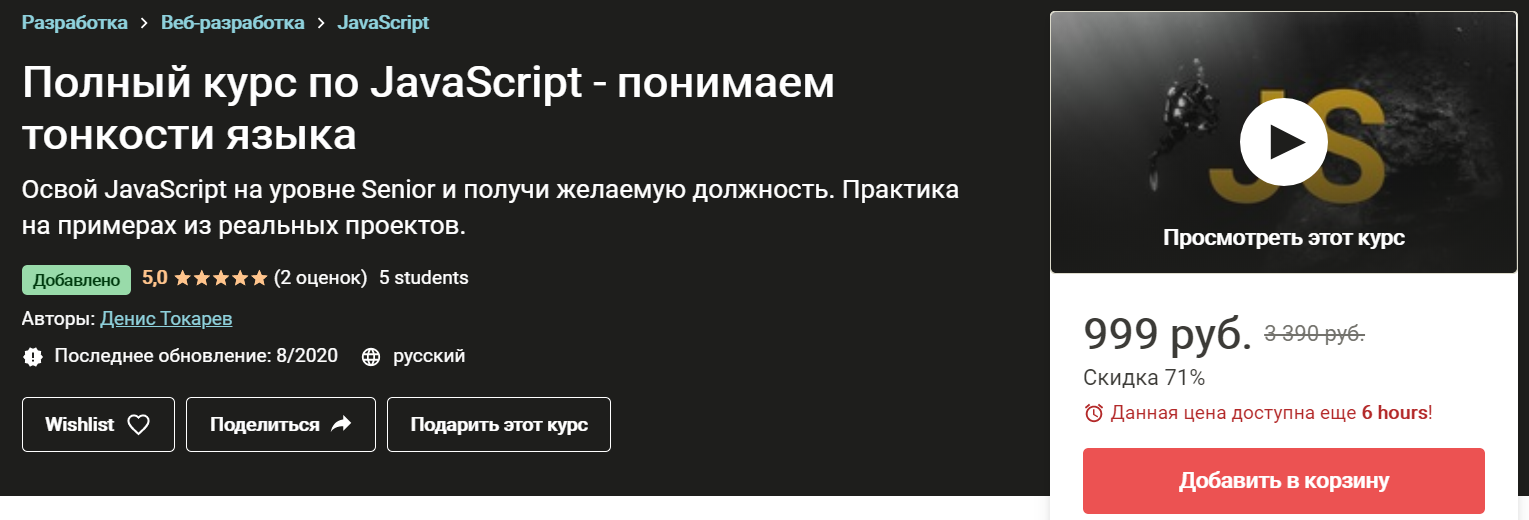 Денис Токарев Полный курс по JavaScript - понимаем тонкости языка 2020 слив курса