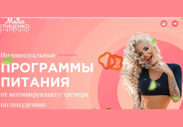 Мила Гриценко Индивидуальная программа на 90 дней 2019 слив