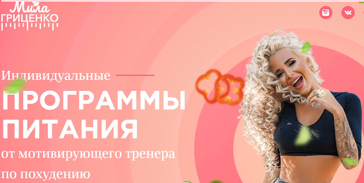 Мила Гриценко Индивидуальная программа на 90 дней 2019 слив курса