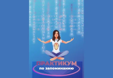 Анна Протасова Практикум по запоминанию 2019 слив
