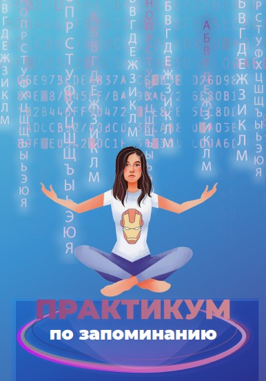 Анна Протасова Практикум по запоминанию 2019 слив курса