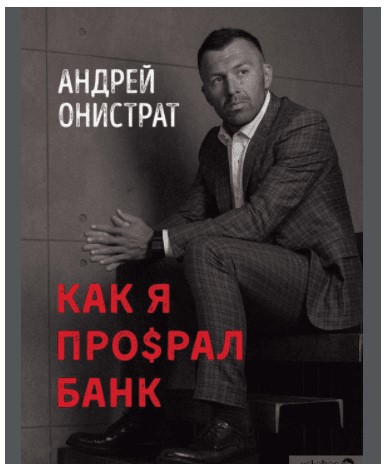 Андрей Онистрат Как я про$рал банк 2020 слив курса