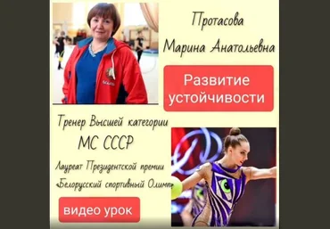 Марина Протасова Видео урок «Развитие устойчивости» 2021 слив