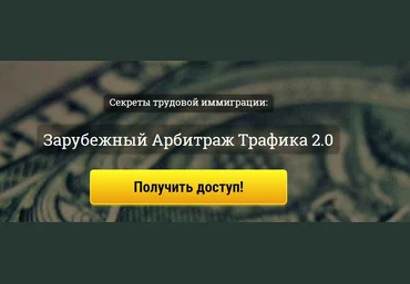 Корнилов Зарубежный арбитраж трафика 2.0 2017 слив