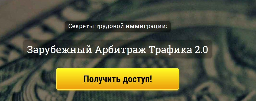 Корнилов Зарубежный арбитраж трафика 2.0 2017 слив курса