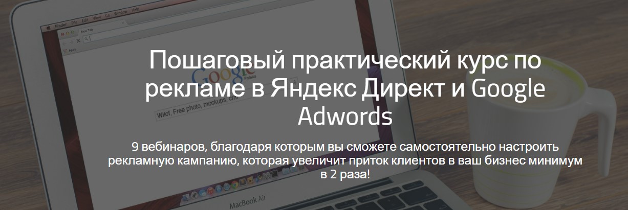ПОШАГОВЫЙ ПРАКТИЧЕСКИЙ КУРС ПО РЕКЛАМЕ В ЯНДЕКС ДИРЕКТ И GOOGLE ADWORDS слив курса