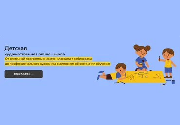 Школа рисования №1 Детская художественная online-школа. 1 Уровень 2023 слив
