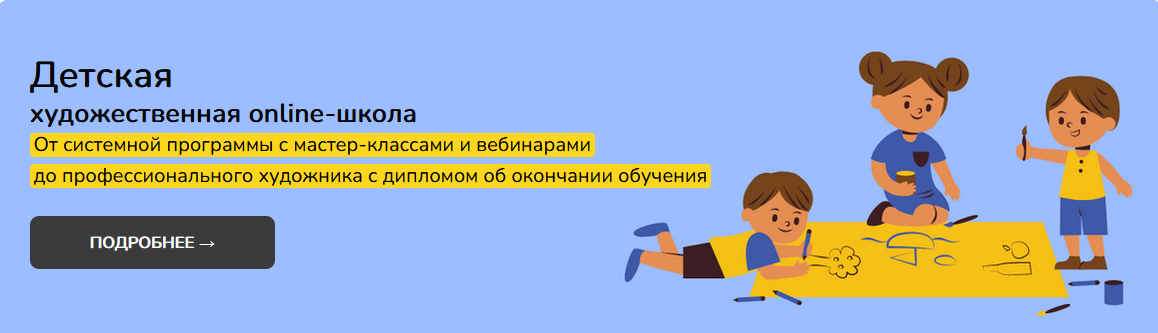 Школа рисования №1 Детская художественная online-школа. 1 Уровень 2023 слив курса
