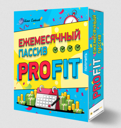 Илья Ситнов Ежемесячный пассив PROFIT 2023 слив курса