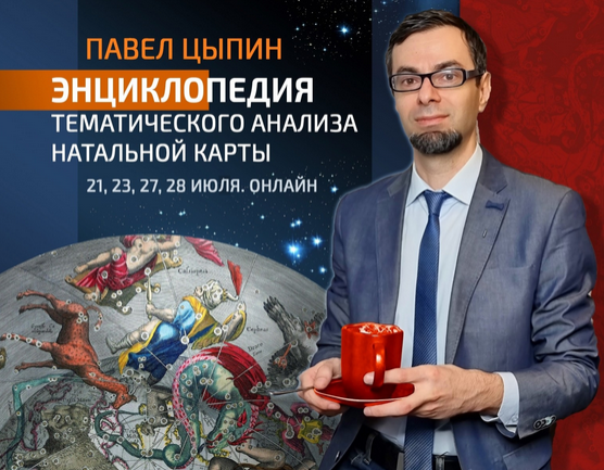 Павел Цыпин Энциклопедия тематического анализа натальной карты 1 2023 слив курса