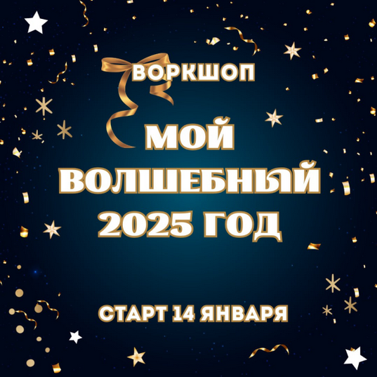 Марина Майская Воркшоп Мой волшебный 2025 год 2025 слив курса
