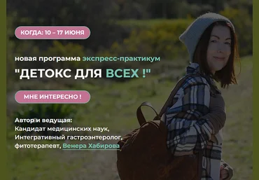 Венера Хабирова Детокс для всех 2025 скачать слив