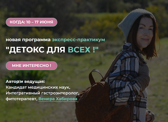 Венера Хабирова Детокс для всех 2025 слив курса
