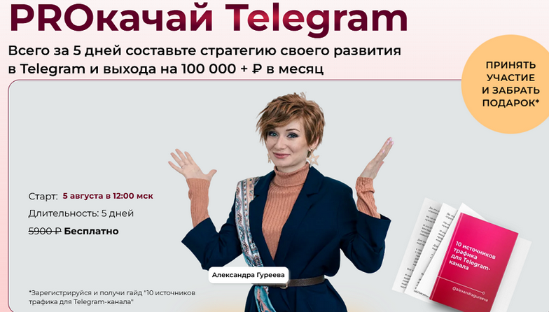 Александра Гуреева PROкачай Telegram. Тариф Продвинутый 2025 слив курса