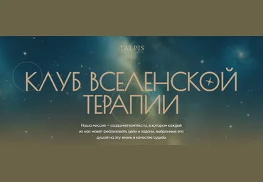 Леонид Тальпис Клуб ВсеЛенской терапии. Отношения с создателем Октябрь 2025 скачать слив