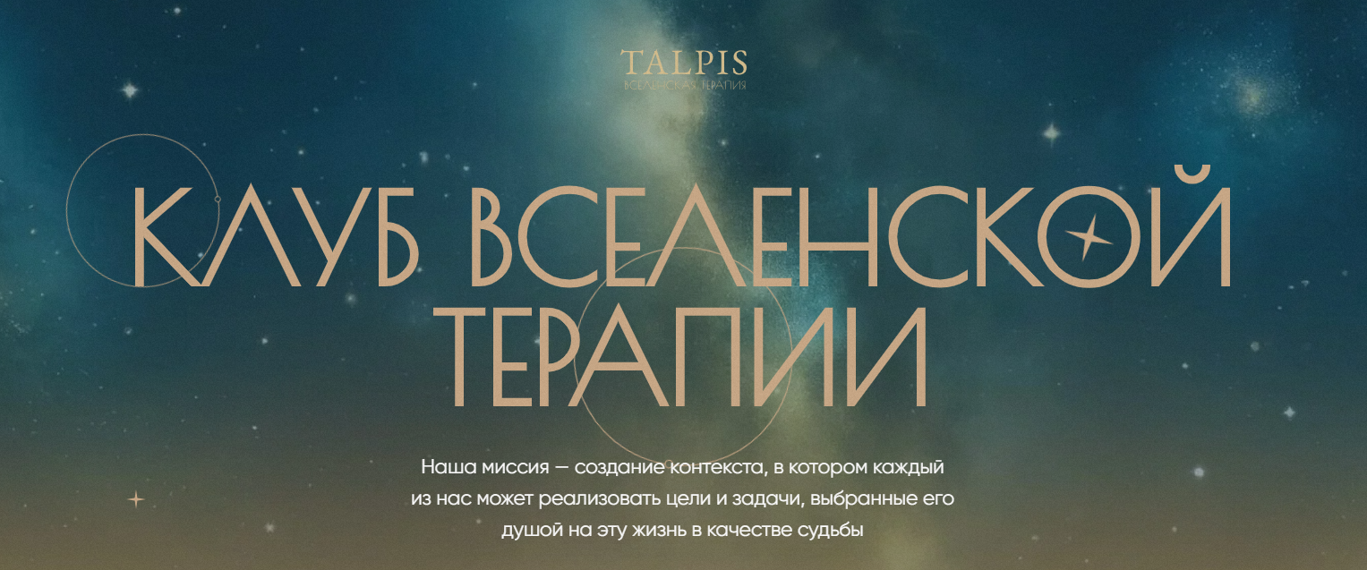 Леонид Тальпис Клуб ВсеЛенской терапии. Отношения с создателем Октябрь 2025 слив курса