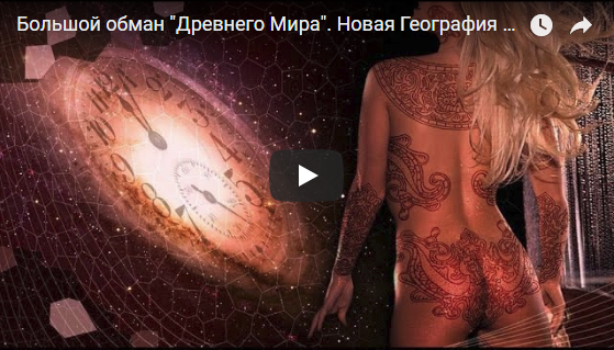 Большой обман «Древнего Мира» - Новая География 2014 слив курса