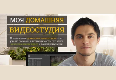 Моя домашняя видеостудия - Лохман слив