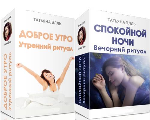 Доброе утро! Утренний ритуал и Спокойной ночи! Вечерний ритуал 2018 слив курса