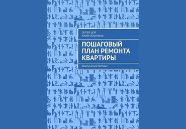 Юрий Сальников, Сергей Цой Пошаговый план ремонта квартиры слив
