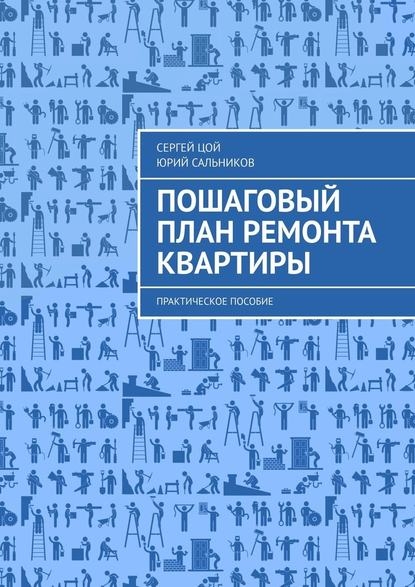 Юрий Сальников, Сергей Цой Пошаговый план ремонта квартиры слив курса