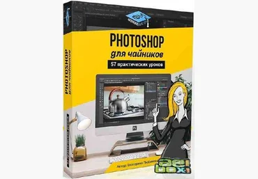 Екатерина Любимова 57 практических фотошоп уроков для чайников скачать слив