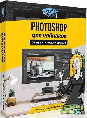 Екатерина Любимова 57 практических фотошоп уроков для чайников слив курса