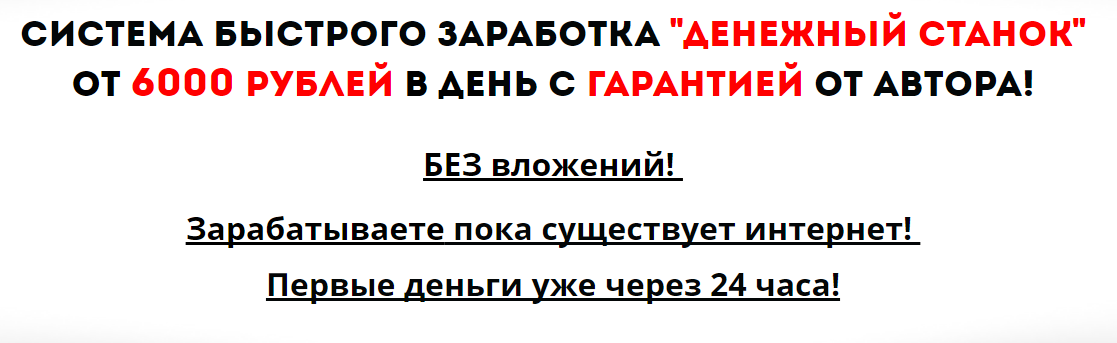 Денежный станок - От 6000 рублей в день слив курса