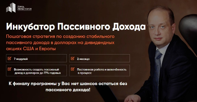 Сергей Бриз Инкубатор Пассивного Дохода 2020 слив курса