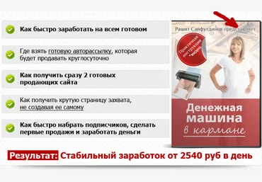 Готовый инфобизнес под ключ 2014 Рашит Сайфутдинов слив