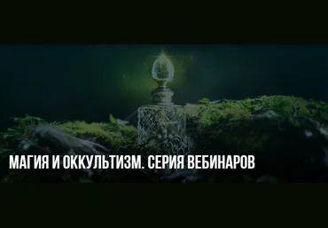 Михаил Пелехатый, Юлия Лисицына Магия и оккультизм 2020 слив