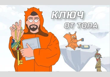 Антон Маркин Ключ от ТОП’а 2021 Тариф ЭКОНОМ слив