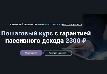 Михаил Пучков Пошаговый курс с гарантией пассивного дохода 2300 ₽ 2021 скачать слив