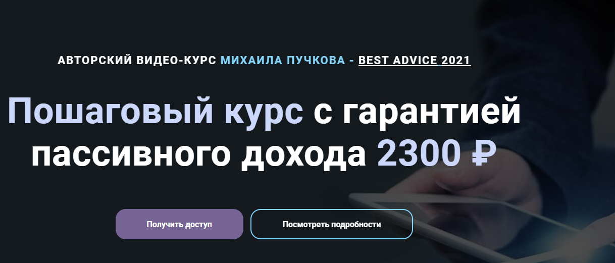 Михаил Пучков Пошаговый курс с гарантией пассивного дохода 2300 ₽ 2021 слив курса