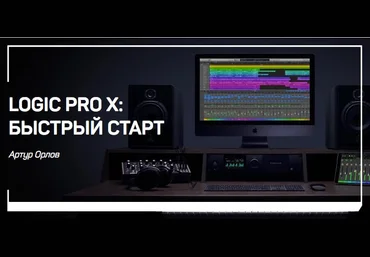 liveclasses Артур Орлов - Logic Pro X: быстрый старт 2021 скачать слив