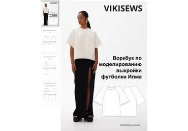 Вика Ракуса Vikisews Воркбук по моделированию выкройки футболки Илма 2023 скачать слив