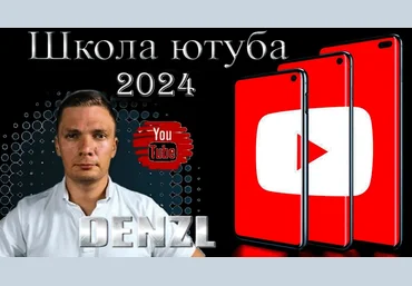 Denzl Школа Ютуба. Тариф: Ютуб Мастер 2024 скачать слив
