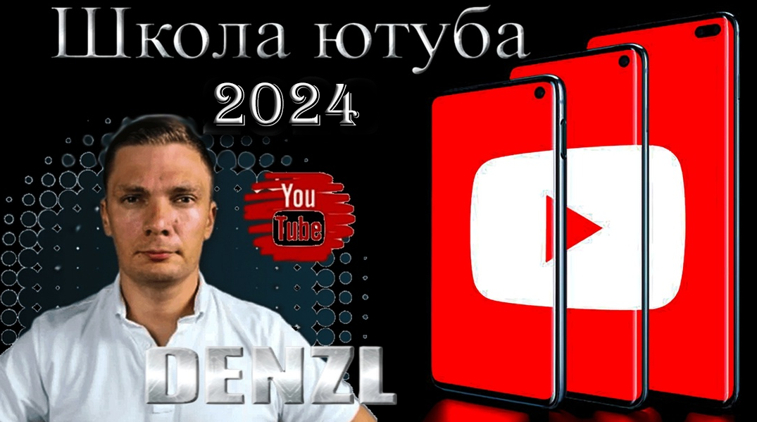 Denzl Школа Ютуба. Тариф: Ютуб Мастер 2024 слив курса