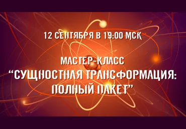 Александр Приходько Сущностная трансформация: Максимальный комплект. Тариф Стандартный 2024 слив