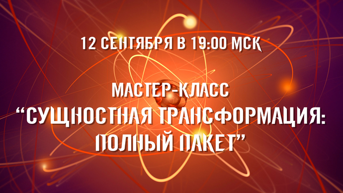 Александр Приходько Сущностная трансформация: Максимальный комплект. Тариф Стандартный 2024 слив курса