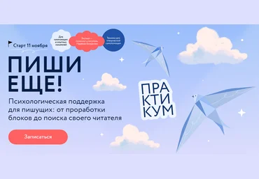 Надежда Богданова МИФ. Курсы Пиши еще! Психологическая поддержка для пишущих 2024 слив