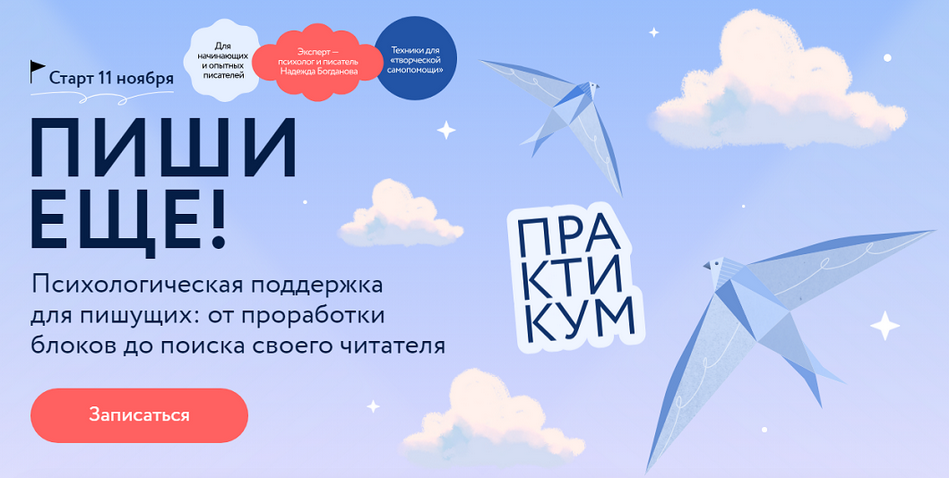 Надежда Богданова МИФ. Курсы Пиши еще! Психологическая поддержка для пишущих 2024 слив курса